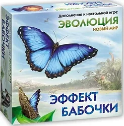 Карточная настольная игра Правильные игры Эволюция Новый мир: Эффект бабочки Карточная настольная игра Правильные игры Эволюция Новый мир: Эффект бабочки