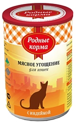 Родные корма (0.34 кг) 1 шт. Мясное угощение с индейкой для кошек