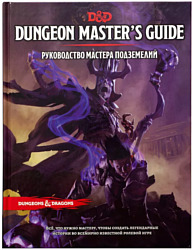 Ролевая Мир Хобби Dungeons & Dragons Руководство мастера подземелий (дополнение) Ролевая Мир Хобби Dungeons & Dragons Руководство мастера подземелий (дополнение)