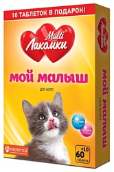 Multi Лакомки для кошек Мой малыш,