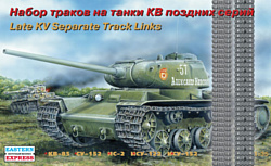 Eastern Express Набор раздельных траков для танков КВ позд. EE35104