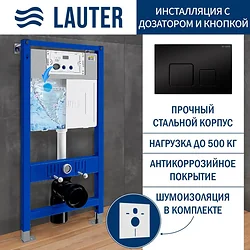 Система инсталляции Lauter 21901002 с кнопкой 219704F (черный)
