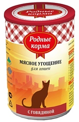 Родные корма (0.34 кг) 12 шт. Мясное угощение с говядиной для кошек