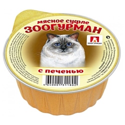 Зоогурман (0.1 кг) 1 шт. Мясное суфле для кошек с печенью