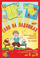 Двойкам НЕТ! Лото "Соло на ладошках"