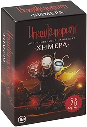 Логическая настольная игра Cosmodrome Games Химера Дополнение к Имаджинариуму 12561 Логическая настольная игра Cosmodrome Games Химера Дополнение к Имаджинариуму 12561