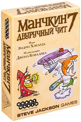 Мир Хобби Манчкин 7: Двуручный Чит