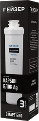 Картридж Гейзер Карбон Блок Ag Смарт Био