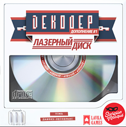 Lavka Games Декодер: Лазерный диск ДК02 (дополнение)