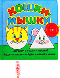 Мякиши Кошки - мышки 185 (красная пуговица)