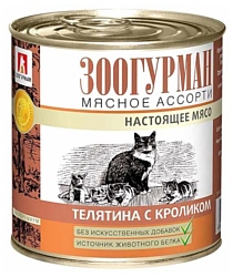 Зоогурман (0.25 кг) 15 шт. Мясное ассорти для кошек Телятина с кроликом