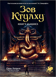 Мир Хобби Зов Ктулху Книга сыщика