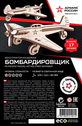 Армия России Бомбардировщик AR-K005