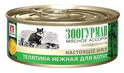 Зоогурман (0.1 кг) 24 шт. Мясное ассорти для котят Телятина нежная