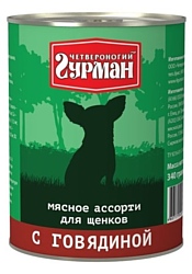 Четвероногий Гурман Мясное ассорти с говядиной для щенков (0.34 кг) 12 шт.