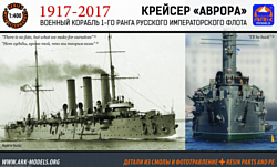 ARK models АК 40014 Крейсер "Аврора" с деталями из смолы и металла