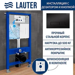 Система инсталляции Lauter 21901002 с кнопкой 219704HD (черный)