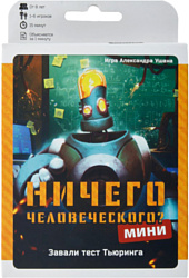 Логическая настольная игра Magellan Ничего человеческого? Мини MAG114965