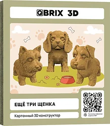 QBRIX Еще три щенка 3D 20077