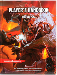Мир Хобби Dungeons & Dragons Книга игрока (дополнение)