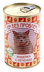 Ем Без Проблем Консервы для кошек Индейка с печенью (0.41 кг) 20 шт.