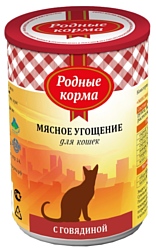 Родные корма (0.34 кг) 1 шт. Мясное угощение с говядиной для кошек