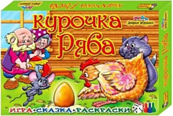 Добрые игрушки Курочка Ряба (со сказкой и раскрасками)