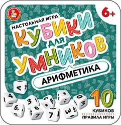 Логическая настольная игра Десятое королевство Кубики для умников Арифметика 04611 Логическая настольная игра Десятое королевство Кубики для умников Арифметика 04611
