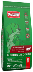 Четвероногий Гурман (13 кг) Сухой корм Мясное ассорти для собак с Говядиной