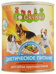 ЗооКухня (0.85 кг) 1 шт. Консервы для собак крупных пород - Диетическое питание