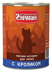 Четвероногий Гурман Мясное ассорти с кроликом для котят (0.34 кг) 1 шт.