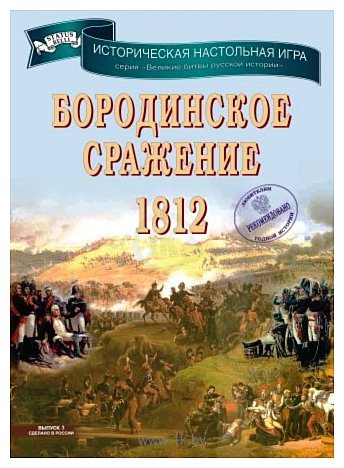 Фотографии Status Belli Бородинское сражение 1812