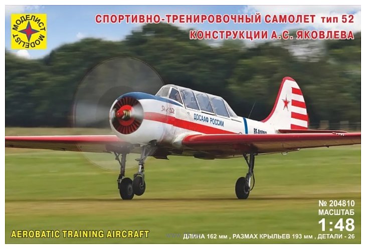 Фотографии Моделист Спортивно-тренировочный самолет тип 52 204810