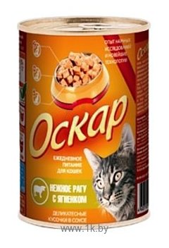 Фотографии Оскар Консервы для кошек Деликатесные мясные кусочки в соусе Нежное рагу с Ягненком (0.415 кг) 12 шт.