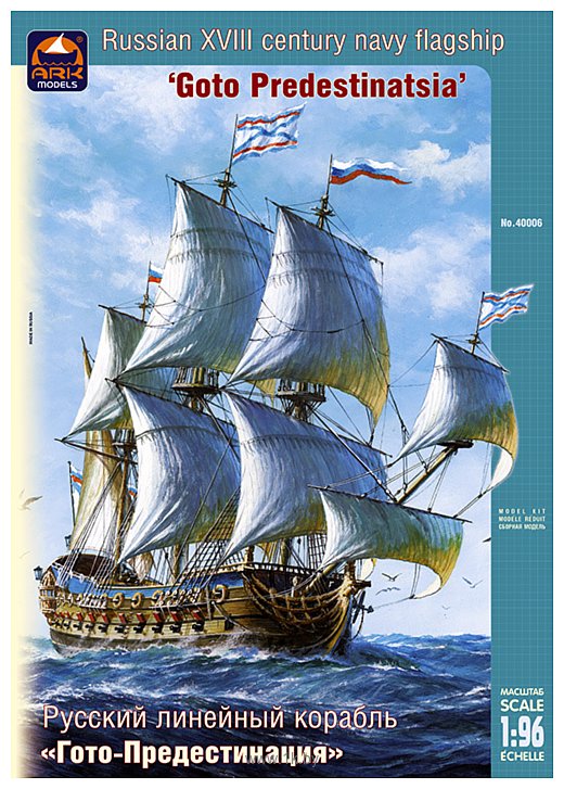 Фотографии ARK models AK 40006 Русский линейный корабль XVIII века «Гото Предестинация