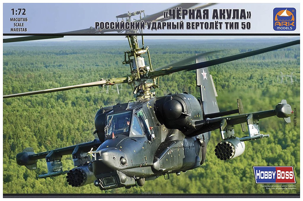 Фотографии ARK models Черная Акула Российский ударный вертолет тип 50 1/72 AK 72044