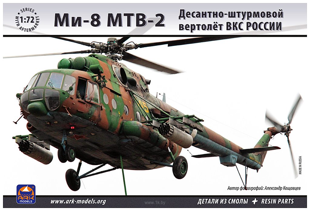 Фотографии ARK models AK 72037 Десантно-штурмовой вертолёт ВКС России Ми-8 МТВ-2