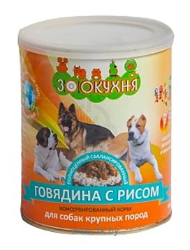 Фотографии ЗооКухня (0.85 кг) 1 шт. Консервы для собак крупных пород - Говядина с рисом