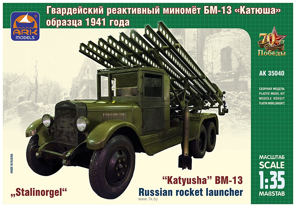 Фотографии ARK models AK 35040 Советский гвардейский реактивный миномёт БМ-13 «Катюша»