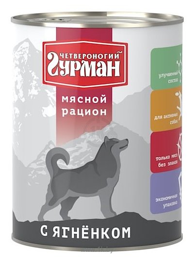Фотографии Четвероногий Гурман (0.85 кг) 1 шт. Мясной рацион с ягненком для собак