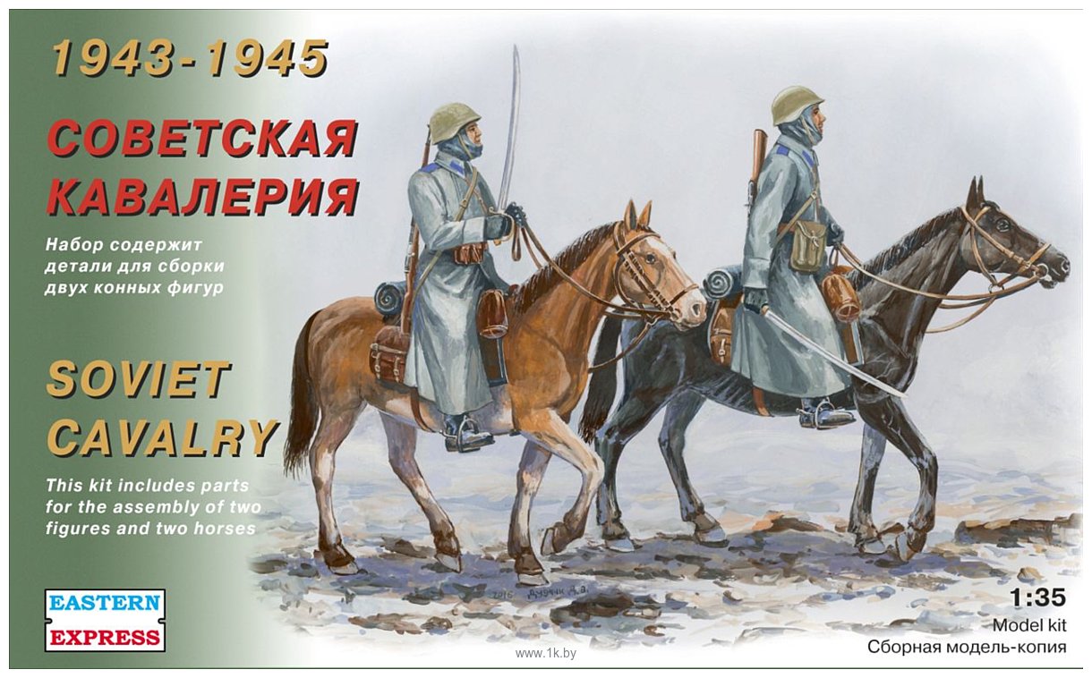 Фотографии Eastern Express Советская кавалерия 1943-45 г. EE35302