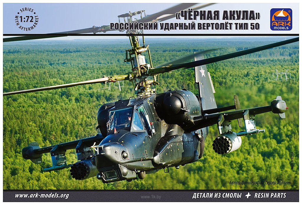Фотографии ARK models AK 72040 Российский ударный вертолёт Тип 50 «Чёрная Акула»