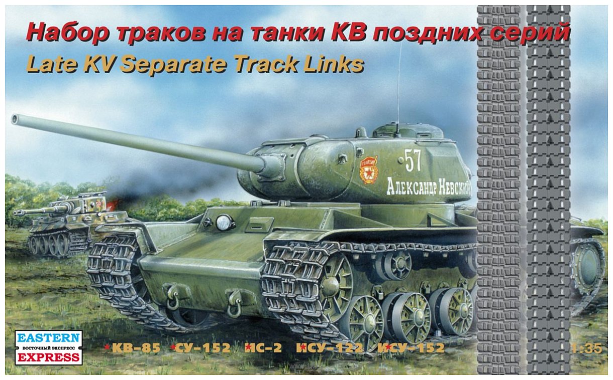 Фотографии Eastern Express Набор раздельных траков для танков КВ позд. EE35104