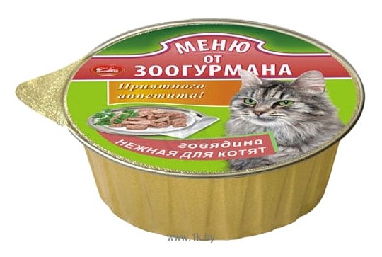 Фотографии Зоогурман Меню от Зоогурмана Говядина "Нежная" для котят (0.125 кг) 10 шт.