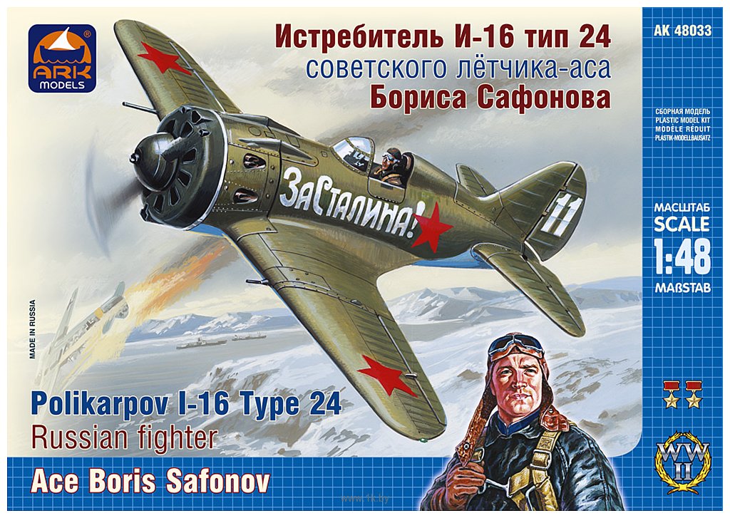 Фотографии ARK models AK 48033 Истребитель И-16 тип 24 лётчика-аса Бориса Сафонова