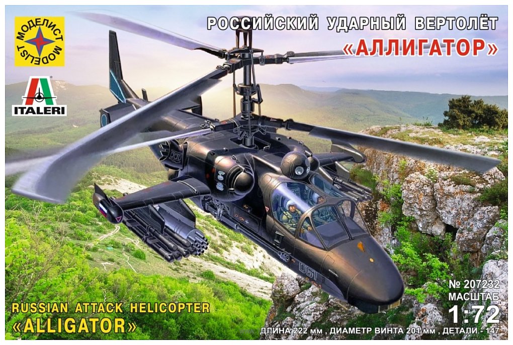 Фотографии Моделист Российский ударный вертолёт "Аллигатор" 207232