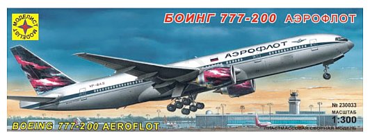 Фотографии Моделист Боинг 777-200 Аэрофлот 230033