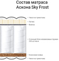 Askona Sky Frost 140x186