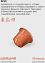 Nespresso Peanut Roasted Sesame 10 шт Nespresso Peanut Roasted Sesame 10 шт