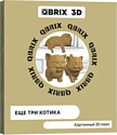 QBRIX Еще три котика 3D 20030